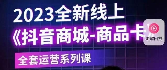 老陶电商·抖音商城商品卡【新版】，2023全新线上全套运营系列课-吗喽副业资源站