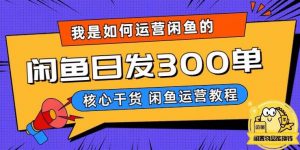 我是如何在闲鱼卖手机的，日发300单的秘诀是什么？【揭秘】-吗喽副业资源站