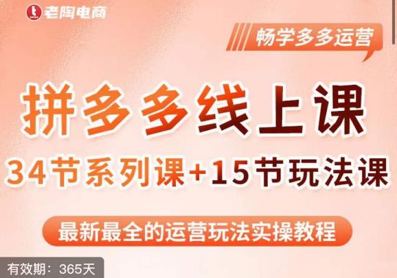 老陶·2023全新【多多运营玩法系列课】，最新最全的运营玩法实操教程-吗喽副业资源站