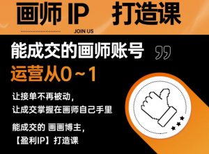 能成交的盈利画师IP打造课，画师账号运营从0~1，让接单不再被动，让成交掌握在画师自己手里-吗喽副业资源站