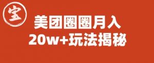 宝哥美团圈圈收益20W+玩法大揭秘(图文教程)-吗喽副业资源站