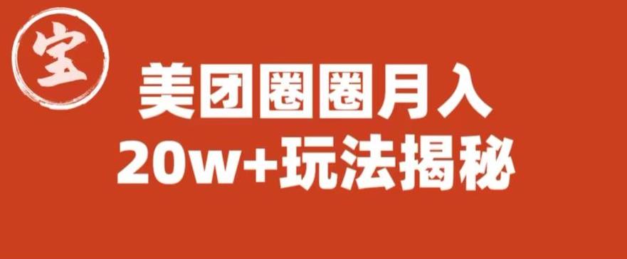 宝哥美团圈圈收益20W+玩法大揭秘（图文教程）-吗喽副业资源站