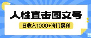 2023最新冷门暴利赚钱项目，人性直击图文号，日收入1000+【揭秘】-吗喽副业资源站