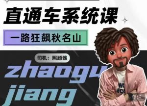 照顾酱·直通车系统课，从0到1搭建你的付费推广思维，讲基础，讲思路，讲方法，也讲实操-吗喽副业资源站