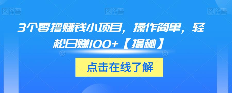 3个零撸赚钱小项目，操作简单，轻松日赚100+【揭秘】-吗喽副业资源站