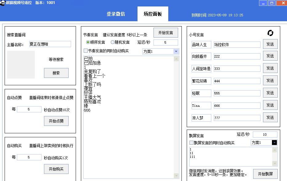 【引流必备】熊猫视频号场控宝弹幕互动微信直播营销助手软件-吗喽副业资源站