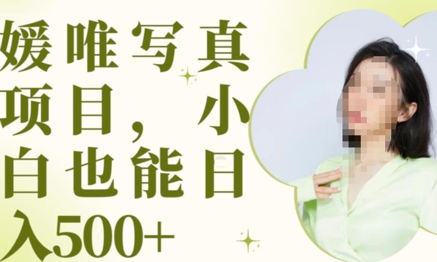 最新出炉原味写真项目，小白可日入500+【揭秘】-吗喽副业资源站