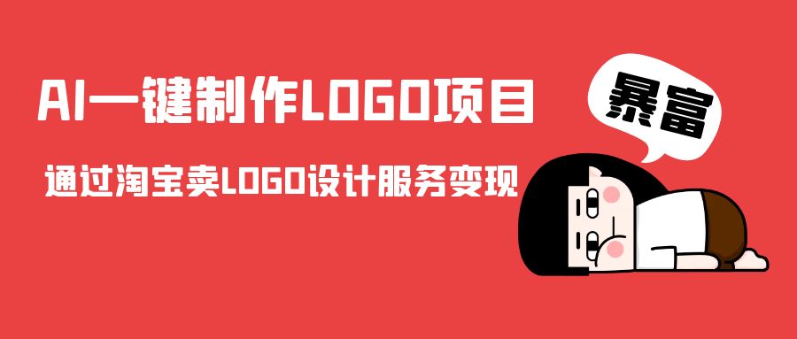 AI一键制作LOGO项目，通过淘宝卖LOGO设计服务变现-吗喽副业资源站