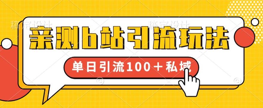 亲测b站引流玩法，单日引流100+私域，简单粗暴，超适合新手小白-吗喽副业资源站