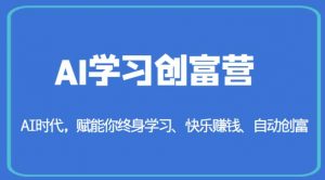 AI学习创富营-AI时代，赋能你终身学习、快乐赚钱、自动创富-吗喽副业资源站