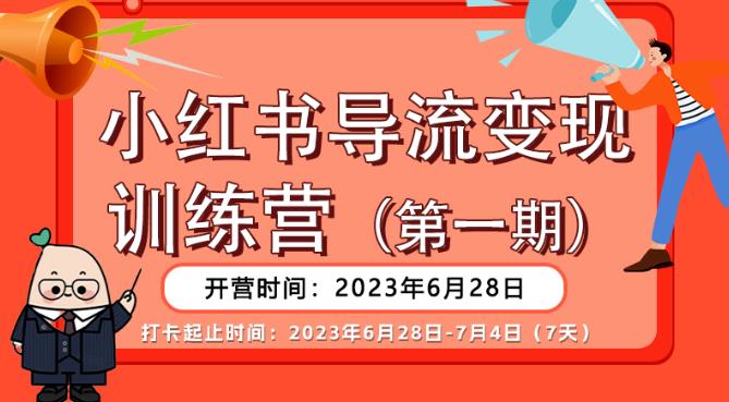 【推荐】小红书导流变现营，公域导私域，适用多数平台，一线实操实战团队总结，真正实战，全是细节！-吗喽副业资源站