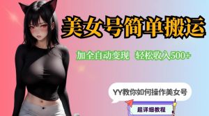 YY短视频系列-快手美女号简单搬运操作配合写真变现日入300+，0粉丝即可变现-吗喽副业资源站