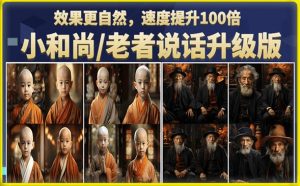 小和尚/老者图片会说话项目升级版,简单利用图片制作视频,快速起号-吗喽副业资源站