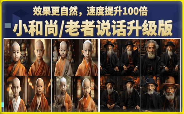 小和尚/老者图片会说话项目升级版，简单利用图片制作视频，快速起号-吗喽副业资源站