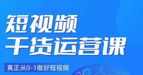 小龙社长·短视频干货运营课，真正从0-1做好短视频-吗喽副业资源站