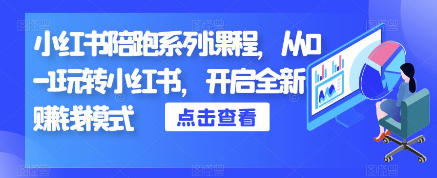 小红书陪跑系列课程，从0-1玩转小红书，开启全新赚钱模式-吗喽副业资源站