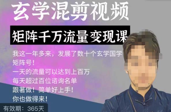 玄学国学神秘学矩阵流量变现课，带你操作如何透过强大的矩阵号流量变现-吗喽副业资源站