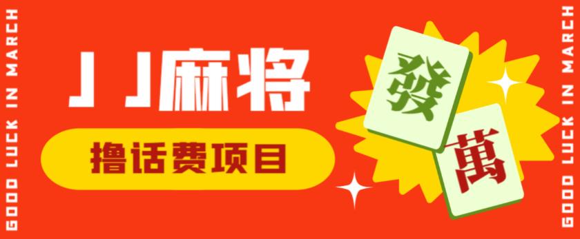 外面收费1980的最新JJ麻将全自动撸话费挂机项目，单机收益200+【揭秘】-吗喽副业资源站