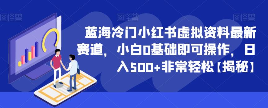 蓝海冷门小红书虚拟资料最新赛道，小白0基础即可操作，日入500+非常轻松【揭秘】-吗喽副业资源站