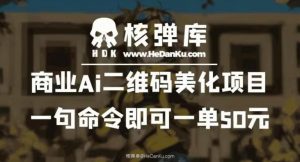商业Ai二维码美化项目：一句命令即可一单50元-吗喽副业资源站