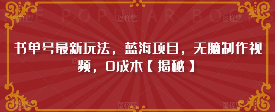书单号最新玩法，蓝海项目，无脑制作视频，0成本【揭秘】-吗喽副业资源站