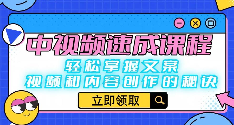 中视频速成课程：轻松掌握文案、视频和内容创作的秘诀-吗喽副业资源站