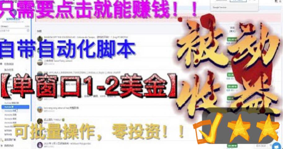 最新国外点金项目，自带自动化脚本，单窗口1-2美元，可批量日入500美金零投资【揭秘】-吗喽副业资源站