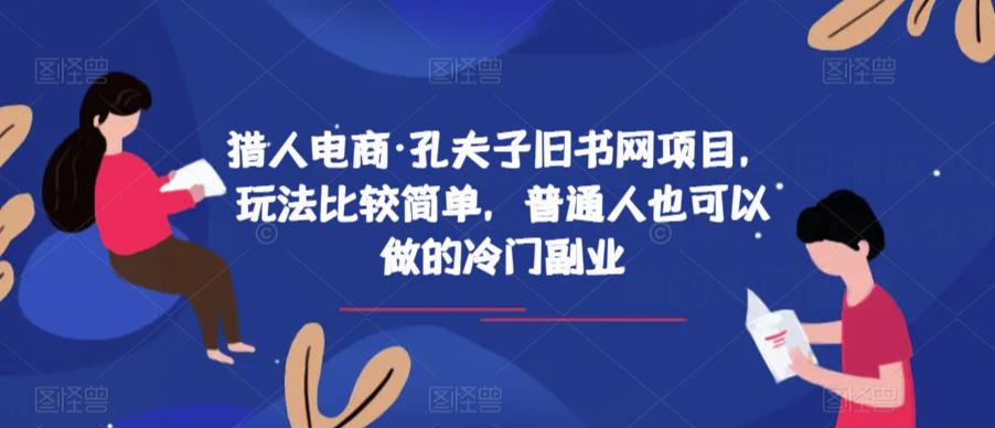 猎人电商·孔夫子旧书网项目，玩法比较简单，普通人也可以做的冷门副业-吗喽副业资源站