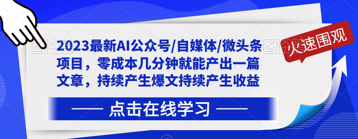 2023最新AI公众号/自媒体/微头条项目，零成本几分钟就能产出一篇文章，持续产生爆文持续产生收益-吗喽副业资源站