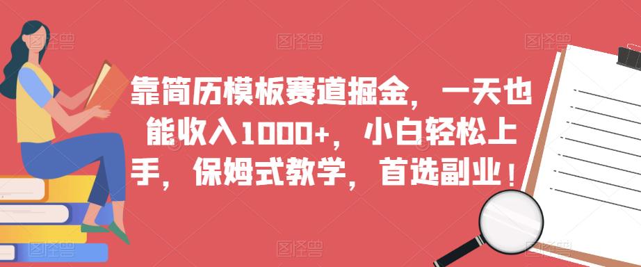 靠简历模板赛道掘金，一天也能收入1000+，小白轻松上手，保姆式教学，首选副业！-吗喽副业资源站