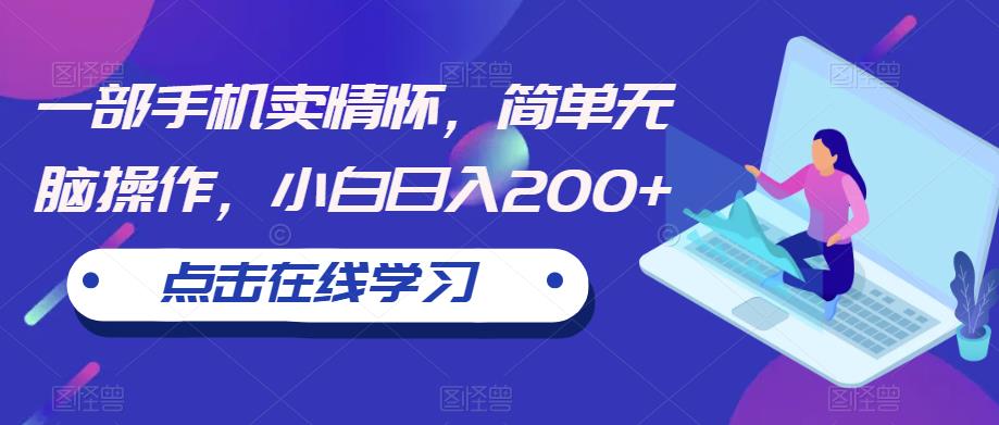 一部手机卖情怀，简单无脑操作，小白日入200+【揭秘】-吗喽副业资源站