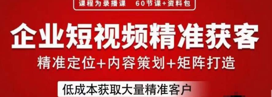 流量为王，企业短视频精准获客，手把手分享实战经验，助力企业低成本获客-吗喽副业资源站
