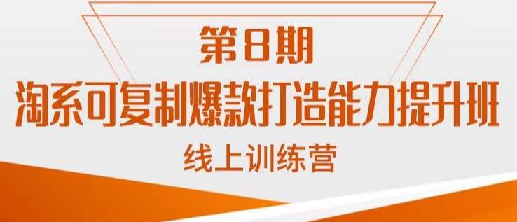 淘系可复制爆款打造能力提升班，这是一套可复制的打爆款标准化流程-吗喽副业资源站