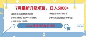 7月最新旅游卡项目升级玩法，多种变现模式，最新引流方式，日入5000+【揭秘】-吗喽副业资源站