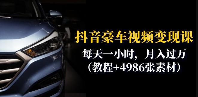抖音豪车视频变现分享课：每天一小时，月入过万（教程+4986张素材）-吗喽副业资源站