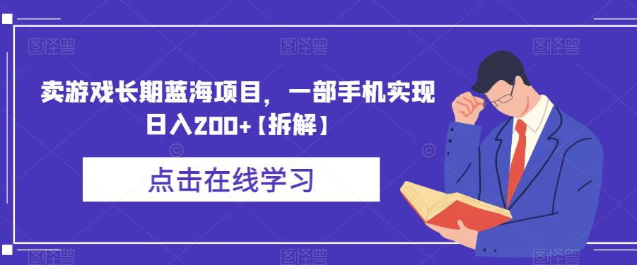 卖游戏长期蓝海项目，一部手机实现日入200+【拆解】-吗喽副业资源站