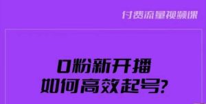 新号0粉开播，如何高效起号？新号破流量拉精准逻辑与方法，引爆直播间-吗喽副业资源站
