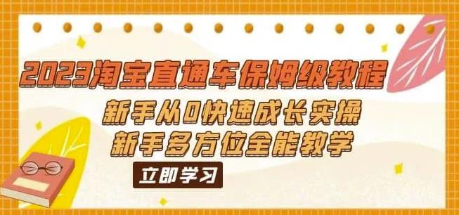 2023淘宝直通车保姆级教程：新手从0快速成长实操，新手多方位全能教学-吗喽副业资源站