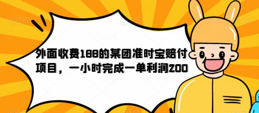 外面收费188的美团准时宝赔付项目，一小时完成一单利润200【仅揭秘】-吗喽副业资源站