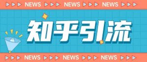 价值999的23年知乎引流课程，小白也能轻松日引200+粉-吗喽副业资源站