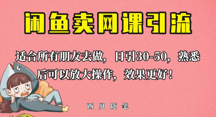 外面这份课卖698，闲鱼卖网课引流创业粉，新手也可日引50+流量【揭秘】-吗喽副业资源站