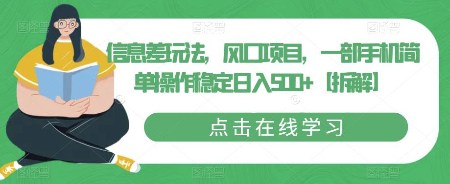 信息差玩法，风口项目，一部手机简单操作稳定日入500+【拆解】-吗喽副业资源站