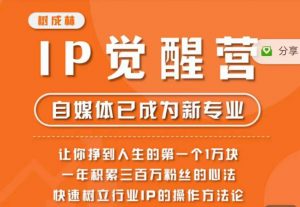树成林·IP觉醒营，快速树立行业IP的操作方法论，让你赚到人生的第一个1万块-吗喽副业资源站
