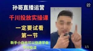 抖音千川进阶课【核心版】,千川投流高阶课,新手小白也可以快速学会千川投流-吗喽副业资源站
