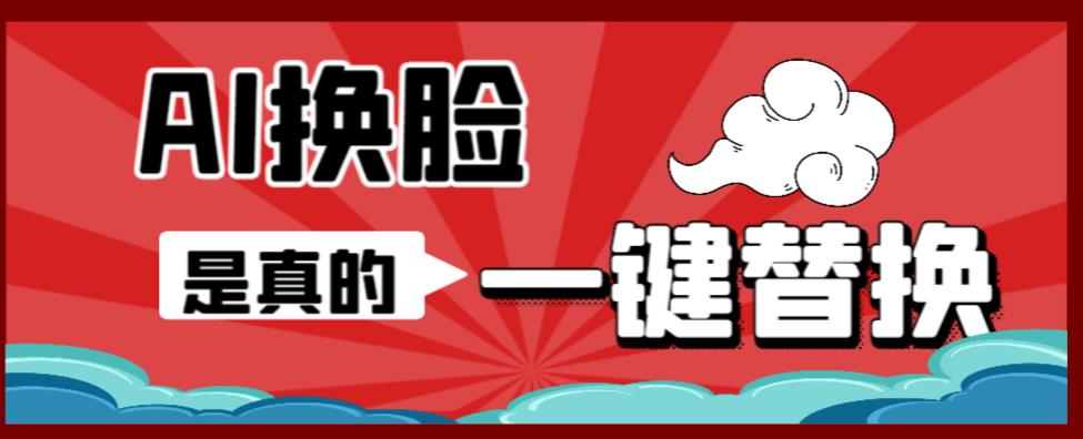 AI换脸替换工具离线版V1.2+保姆级视频教程（一键操作，小白一看就会）一张图实现视频或者图片换脸-吗喽副业资源站