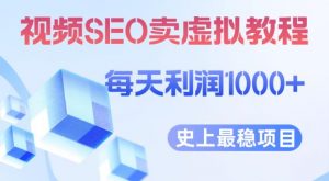 视频SEO出售虚拟产品每天稳定2-5单利润1000+史上最稳定私域变现项目【揭秘】-吗喽副业资源站