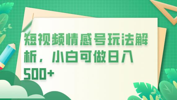 冷门暴利项目，短视频平台情感短信，小白月入万元-吗喽副业资源站