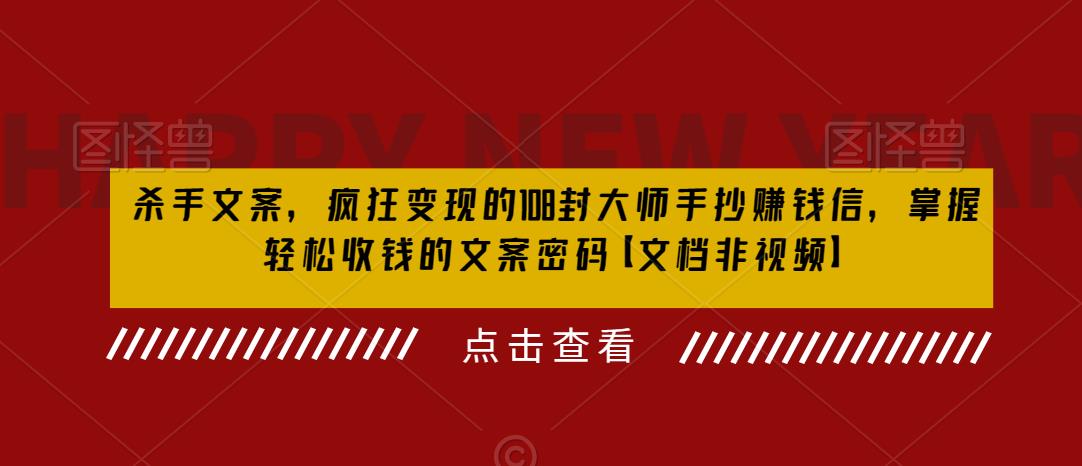 杀手文案，疯狂变现的108封大师手抄赚钱信，掌握轻松收钱的文案密码【文档非视频】-吗喽副业资源站