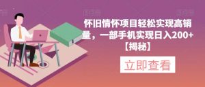 怀旧情怀项目轻松实现高销量，一部手机实现日入200+【揭秘】-吗喽副业资源站