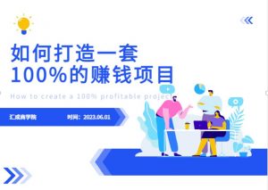 最新6月份《如何设计一套100%赚钱的项目系统》【揭秘】-吗喽副业资源站